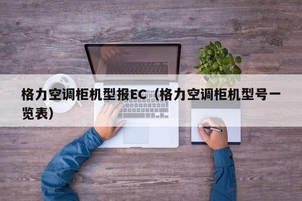 格力空调柜机型报EC（格力空调柜机型号一览表）