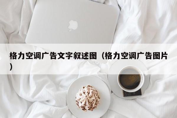 格力空调广告文字叙述图（格力空调广告图片）