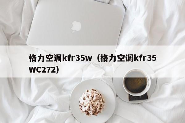 格力空调kfr35w（格力空调kfr35WC272）