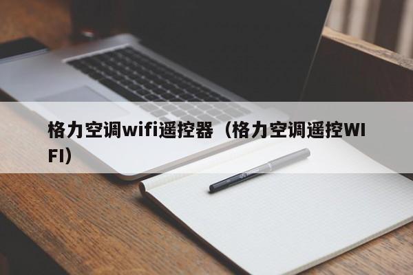 格力空调wifi遥控器（格力空调遥控WIFI）