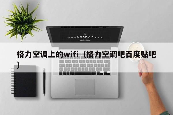 格力空调上的wifi（格力空调吧百度贴吧）
