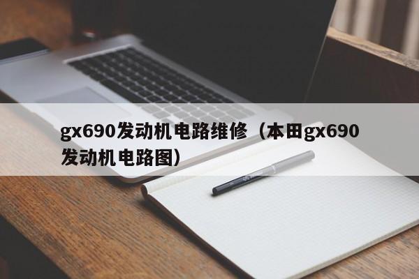 gx690发动机电路维修（本田gx690发动机电路图）