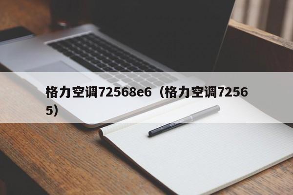 格力空调72568e6（格力空调72565）