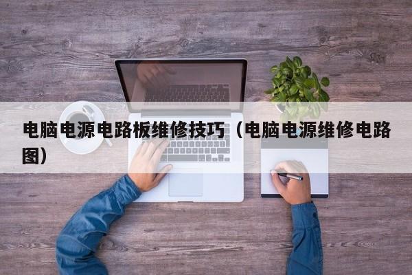 电脑电源电路板维修技巧（电脑电源维修电路图）