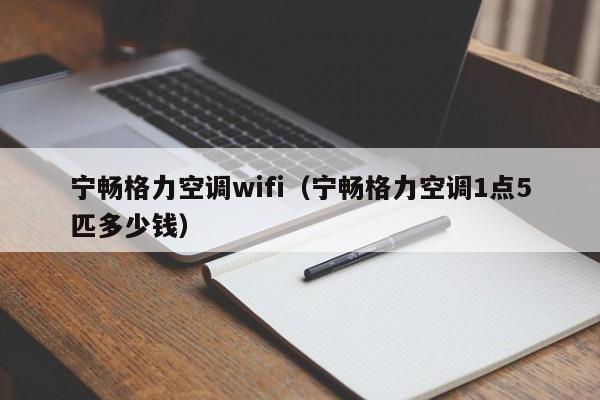 宁畅格力空调wifi（宁畅格力空调1点5匹多少钱）