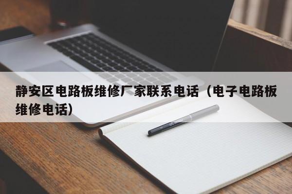 静安区电路板维修厂家联系电话（电子电路板维修电话）