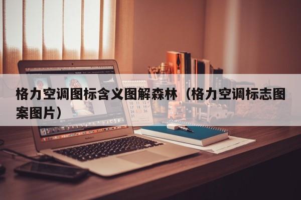 格力空调图标含义图解森林（格力空调标志图案图片）