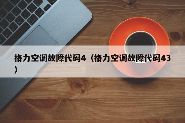格力空调故障代码4（格力空调故障代码43）