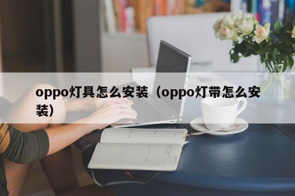 oppo灯具怎么安装（oppo灯带怎么安装）