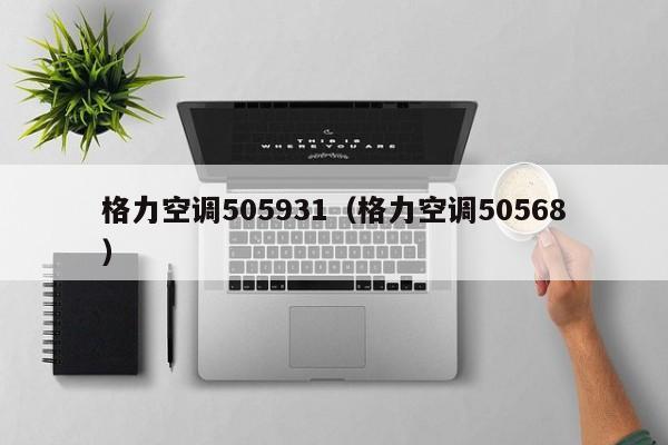 格力空调505931（格力空调50568）