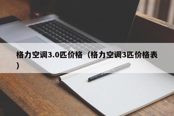 格力空调3.0匹价格（格力空调3匹价格表）