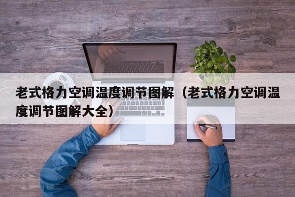 老式格力空调温度调节图解（老式格力空调温度调节图解大全）