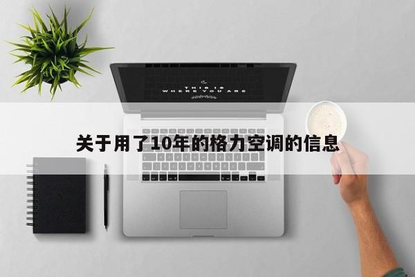 关于用了10年的格力空调的信息
