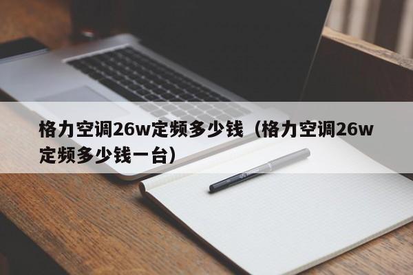 格力空调26w定频多少钱（格力空调26w定频多少钱一台）