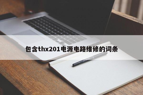包含thx201电源电路维修的词条