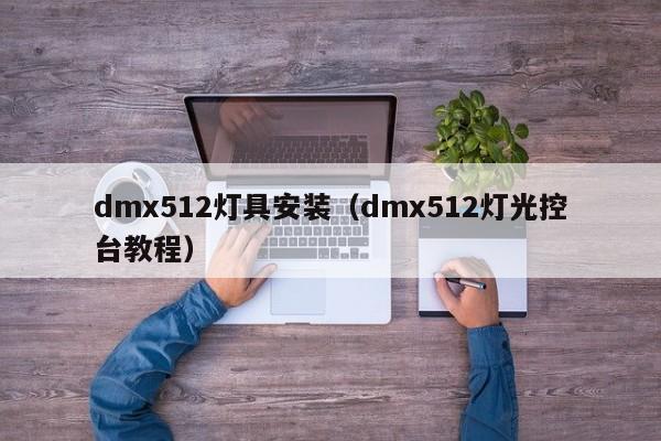 dmx512灯具安装（dmx512灯光控台教程）