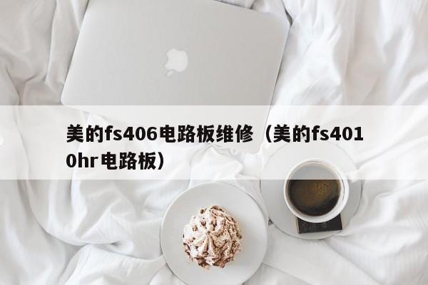 美的fs406电路板维修（美的fs4010hr电路板）