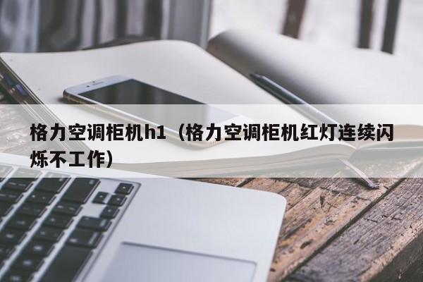格力空调柜机h1（格力空调柜机红灯连续闪烁不工作）