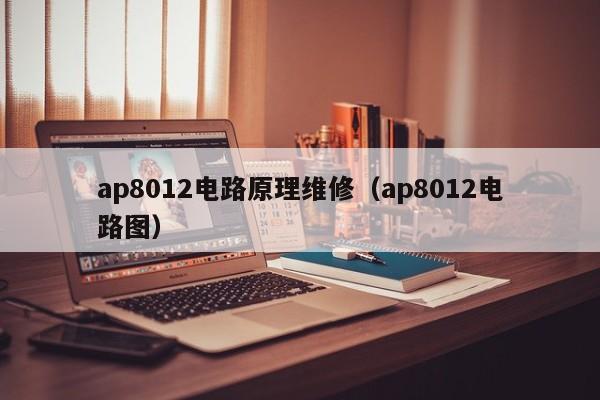 ap8012电路原理维修（ap8012电路图）