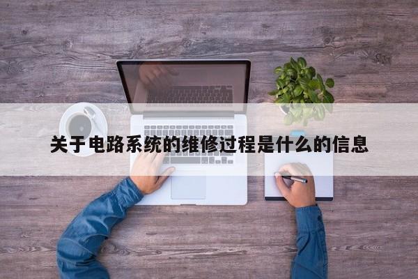 关于电路系统的维修过程是什么的信息