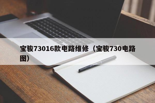 宝骏73016款电路维修（宝骏730电路图）