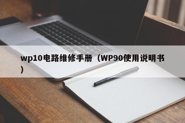 wp10电路维修手册（WP90使用说明书）