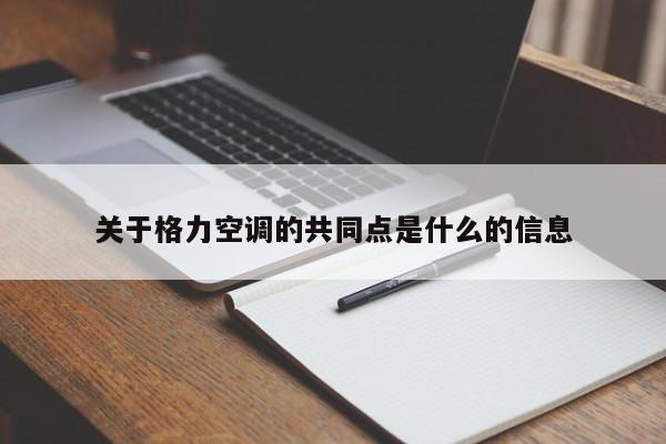关于格力空调的共同点是什么的信息