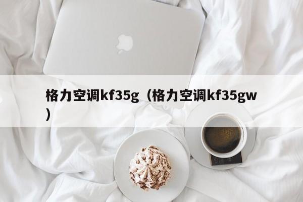 格力空调kf35g（格力空调kf35gw）