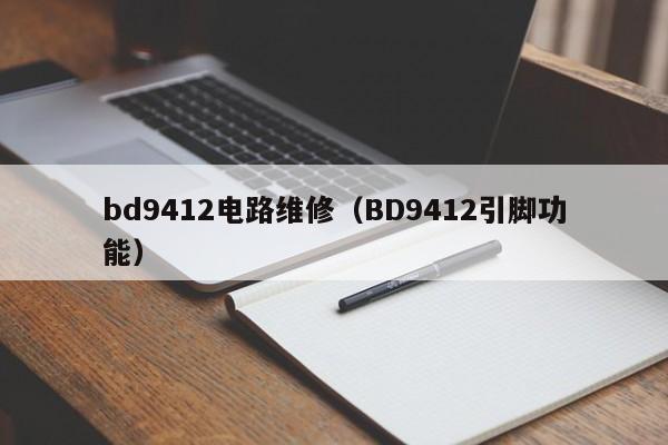 bd9412电路维修（BD9412引脚功能）