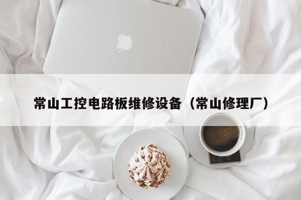 常山工控电路板维修设备（常山修理厂）