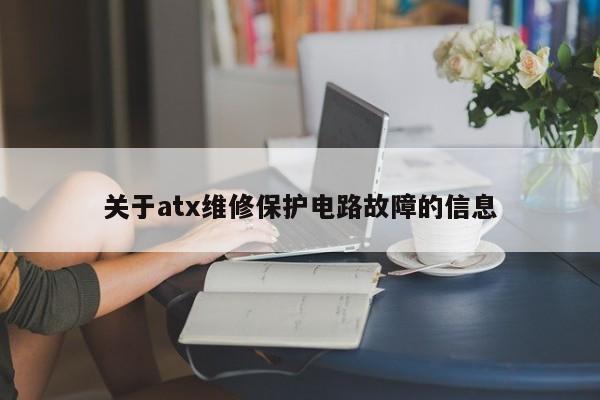 关于atx维修保护电路故障的信息