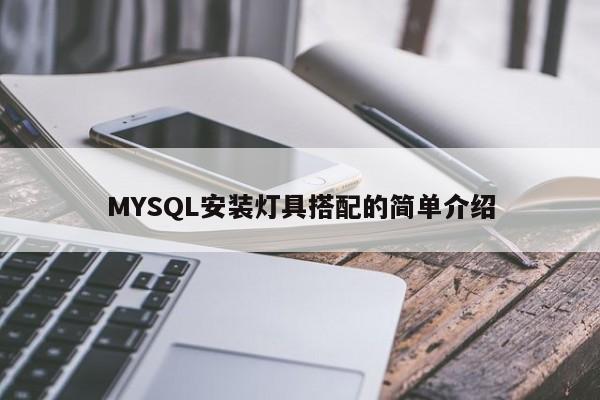 MYSQL安装灯具搭配的简单介绍