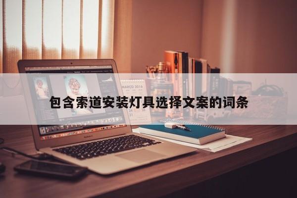 包含索道安装灯具选择文案的词条