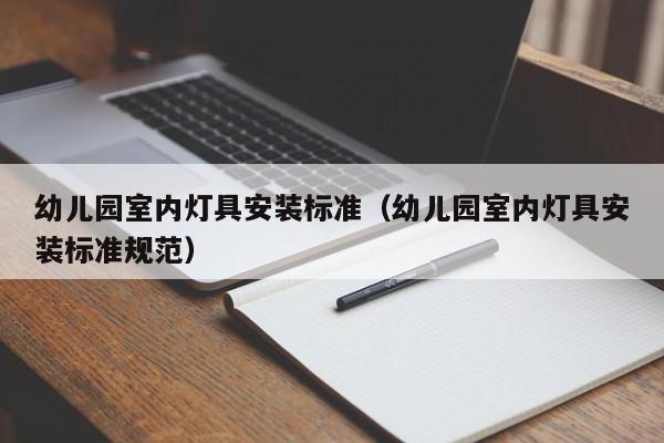 幼儿园室内灯具安装标准（幼儿园室内灯具安装标准规范）