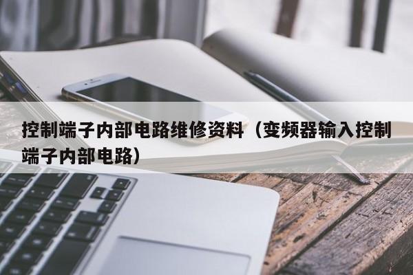 控制端子内部电路维修资料（变频器输入控制端子内部电路）