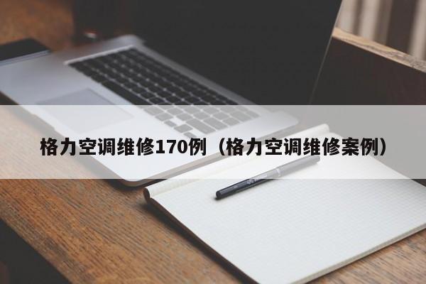 格力空调维修170例（格力空调维修案例）