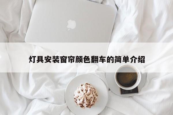 灯具安装窗帘颜色翻车的简单介绍