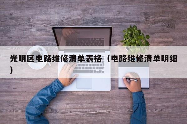 光明区电路维修清单表格（电路维修清单明细）