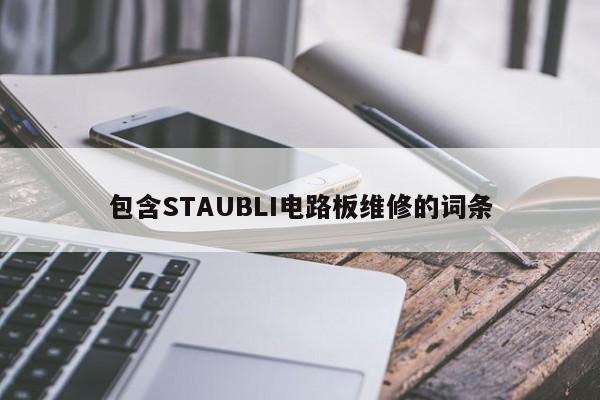 包含STAUBLI电路板维修的词条