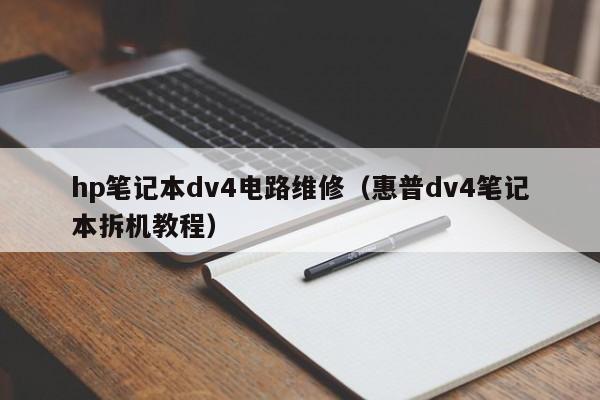 hp笔记本dv4电路维修（惠普dv4笔记本拆机教程）