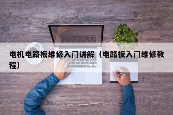 电机电路板维修入门讲解（电路板入门维修教程）
