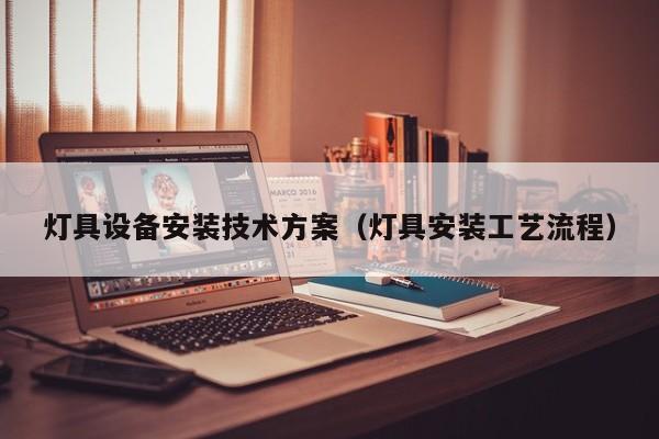 灯具设备安装技术方案（灯具安装工艺流程）
