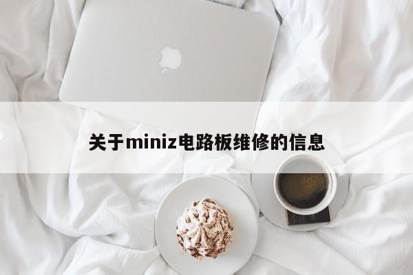 关于miniz电路板维修的信息