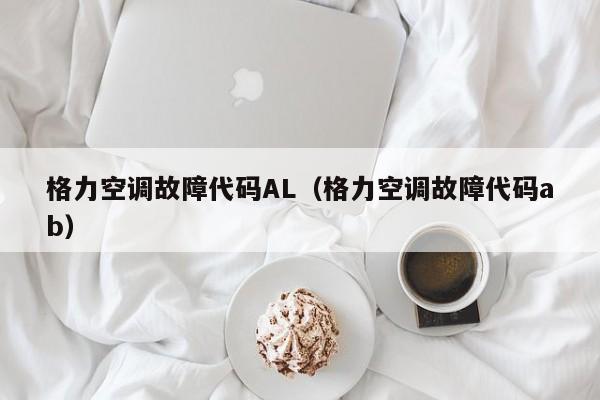 格力空调故障代码AL（格力空调故障代码ab）