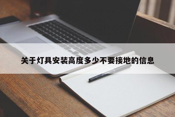 关于灯具安装高度多少不要接地的信息