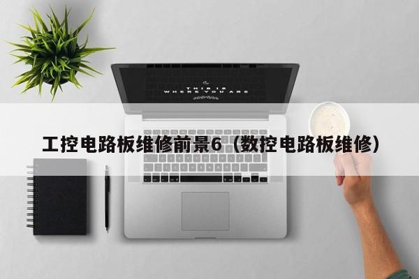 工控电路板维修前景6（数控电路板维修）