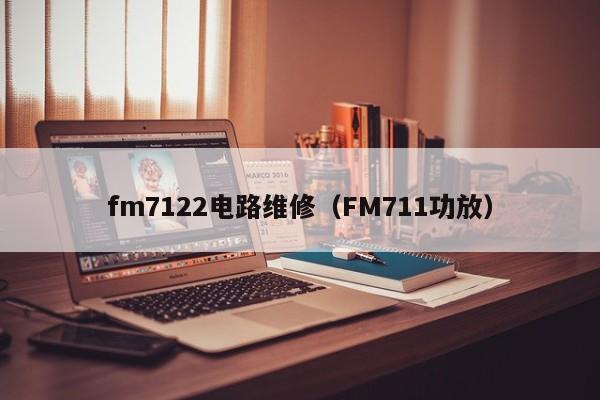 fm7122电路维修（FM711功放）
