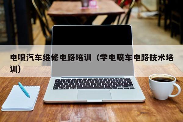 电喷汽车维修电路培训（学电喷车电路技术培训）
