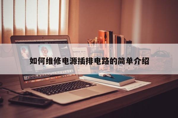 如何维修电源插排电路的简单介绍