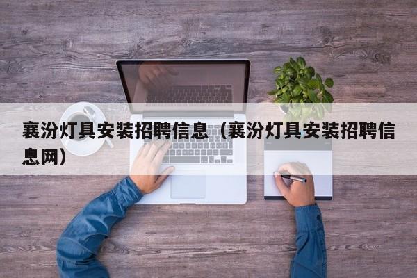 襄汾灯具安装招聘信息（襄汾灯具安装招聘信息网）